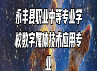 永丰县职业中等专业学校数字媒体技术应用专业