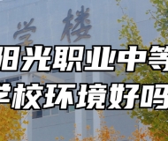 济南阳光职业中等专业学校环境好吗？