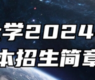 江苏大学2024年专转本招生简章