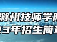 安徽滁州技师学院2023年招生简章