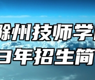 安徽滁州技师学院2023年招生简章