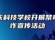 海军安庆科技学校开展禁毒、反电诈宣传活动