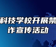 海军安庆科技学校开展禁毒、反电诈宣传活动