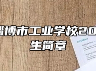 山东省淄博市工业学校2023年招生简章