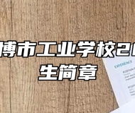 山东省淄博市工业学校2023年招生简章