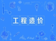 宿松县中德职业技术学校工程造价专业