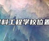 安徽材料工程学校位置在哪？