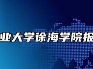 中国矿业大学徐海学院报考指南