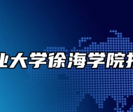 中国矿业大学徐海学院报考指南