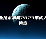 合肥滨湖职业技术学院2023年成人高起专招生简章