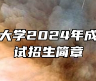 安庆师范大学2024年成人学历考试招生简章