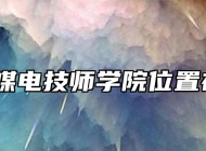 淮北煤电技师学院位置在哪？