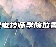 淮北煤电技师学院位置在哪？