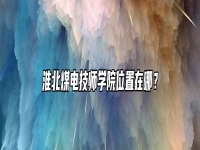 淮北煤电技师学院位置在哪？