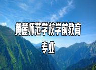 黄麓师范学校学前教育专业