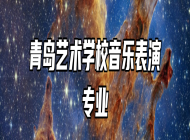 青岛艺术学校音乐表演专业