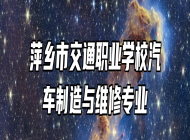 萍乡市交通职业学校汽车制造与维修专业
