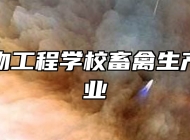 安徽生物工程学校畜禽生产技术专业