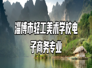 淄博市轻工美术学校电子商务专业