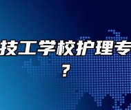 山东经纬技工学校护理专业怎么样?