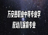 万安县职业中等专业学校幼儿保育专业