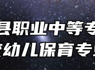 万安县职业中等专业学校幼儿保育专业