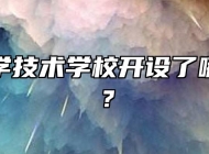 阜阳科学技术学校开设了哪些专业？