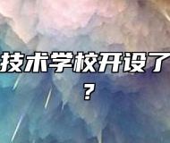 阜阳科学技术学校开设了哪些专业？