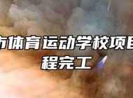 马鞍山市体育运动学校项目主体工程完工