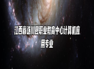 江西省遂川县职业教育中心计算机应用专业