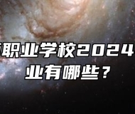 芜湖京师职业学校2024年招生专业有哪些？