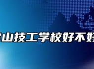 霍山技工学校好不好？