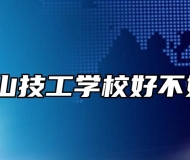霍山技工学校好不好？