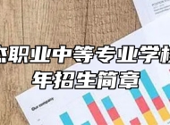 淄博万杰职业中等专业学校2024年招生简章