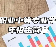 淄博万杰职业中等专业学校2024年招生简章