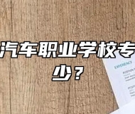 安徽玉成汽车职业学校专业学费多少？