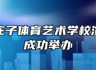 蒙城县庄子体育艺术学校演讲比赛成功举办