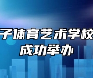 蒙城县庄子体育艺术学校演讲比赛成功举办