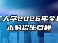 安徽理工大学2026年全日制普通本科招生章程