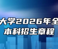 安徽理工大学2026年全日制普通本科招生章程