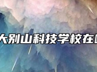 安庆大别山科技学校在哪里？