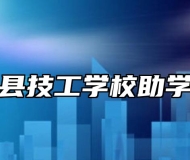 阜南县技工学校助学政策