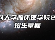 安徽医科大学临床医学院2026年招生章程