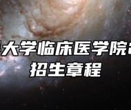 安徽医科大学临床医学院2026年招生章程