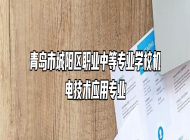 青岛市城阳区职业中等专业学校机电技术应用专业