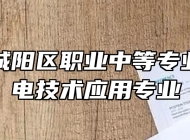 青岛市城阳区职业中等专业学校机电技术应用专业
