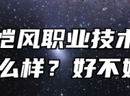 太湖恺风职业技术学校怎么样？好不好？