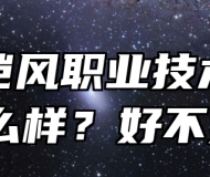 太湖恺风职业技术学校怎么样？好不好？