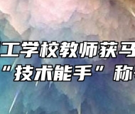 马鞍山理工学校教师获马鞍山市“技术能手”称号