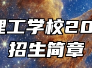 安徽理工学校2024年招生简章